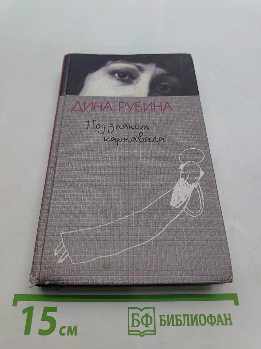 Под знаком карнавала