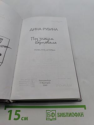 Под знаком карнавала