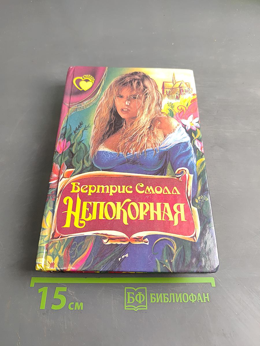 Непокорная