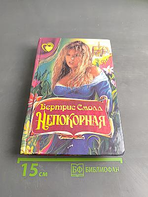 Непокорная