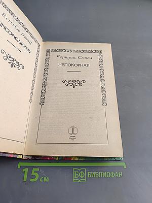 Непокорная