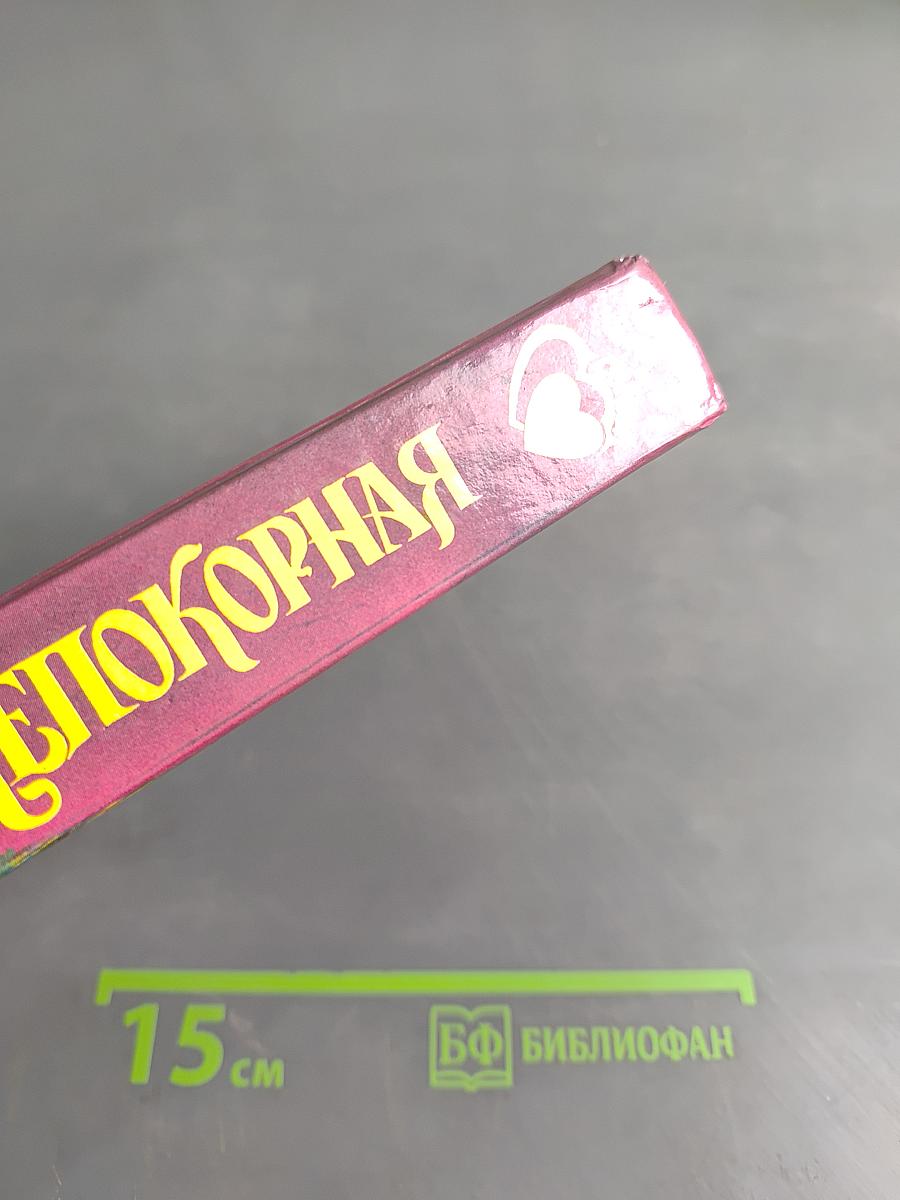 Непокорная