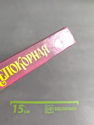 Непокорная
