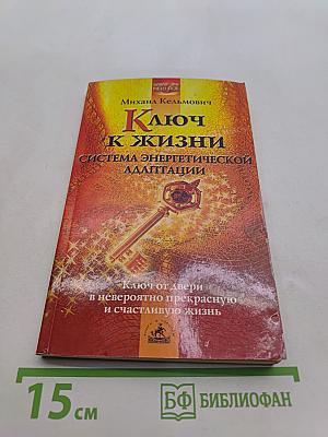 Ключ к жизни. Система энергетической адаптации
