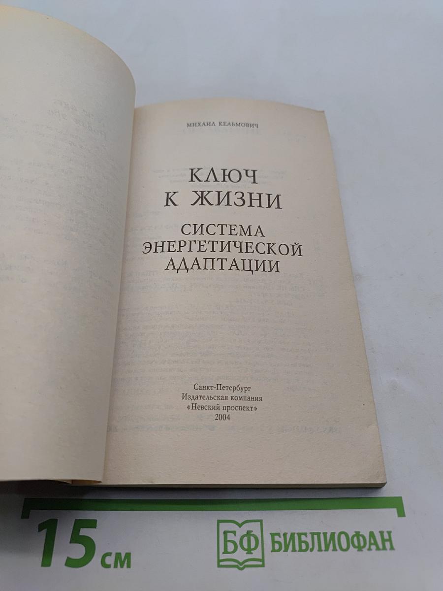 Ключ к жизни. Система энергетической адаптации
