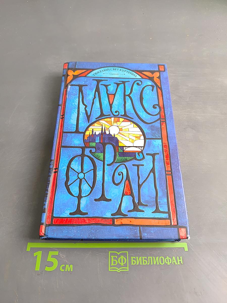 Тяжелый свет куртинга. Синий