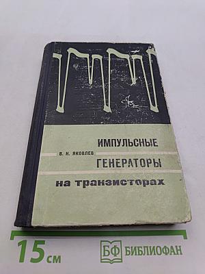 Импульсные генераторы на транзисторах