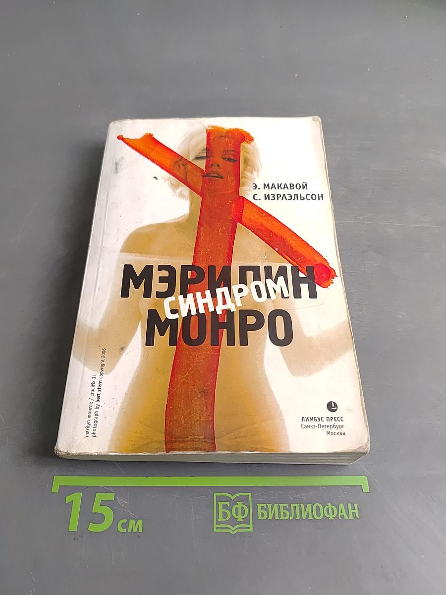 Синдром Мэрилин Монро