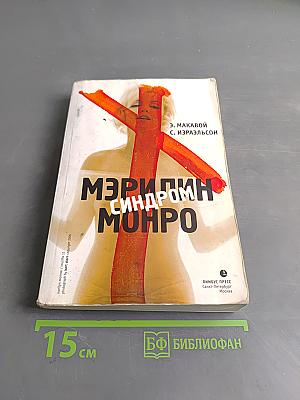 Синдром Мэрилин Монро