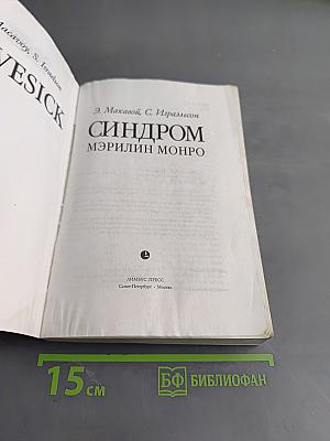 Синдром Мэрилин Монро