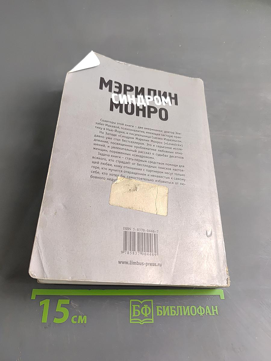 Синдром Мэрилин Монро