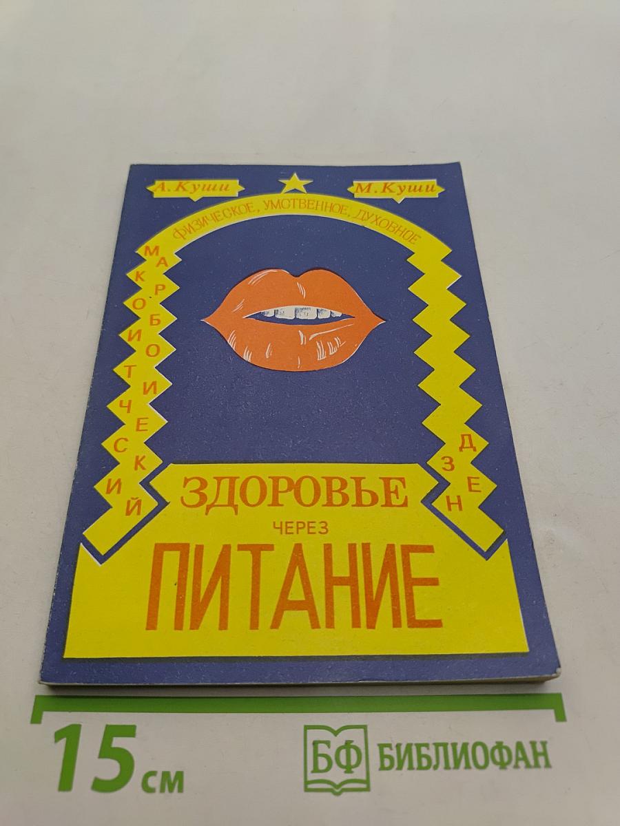 Физическое, умственное и духовное здоровье через питание