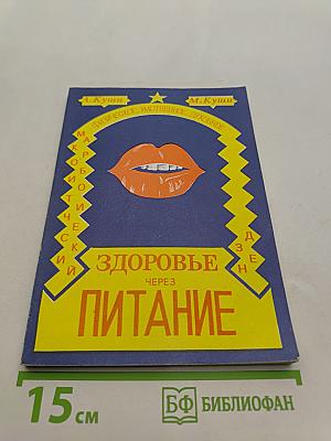 Физическое, умственное и духовное здоровье через питание