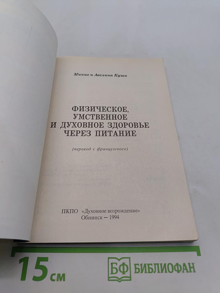 Физическое, умственное и духовное здоровье через питание