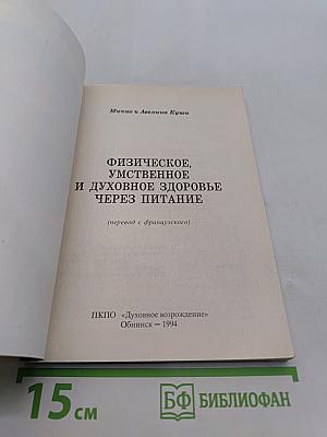 Физическое, умственное и духовное здоровье через питание