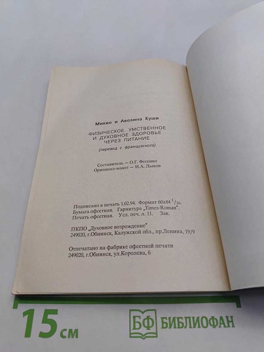 Физическое, умственное и духовное здоровье через питание