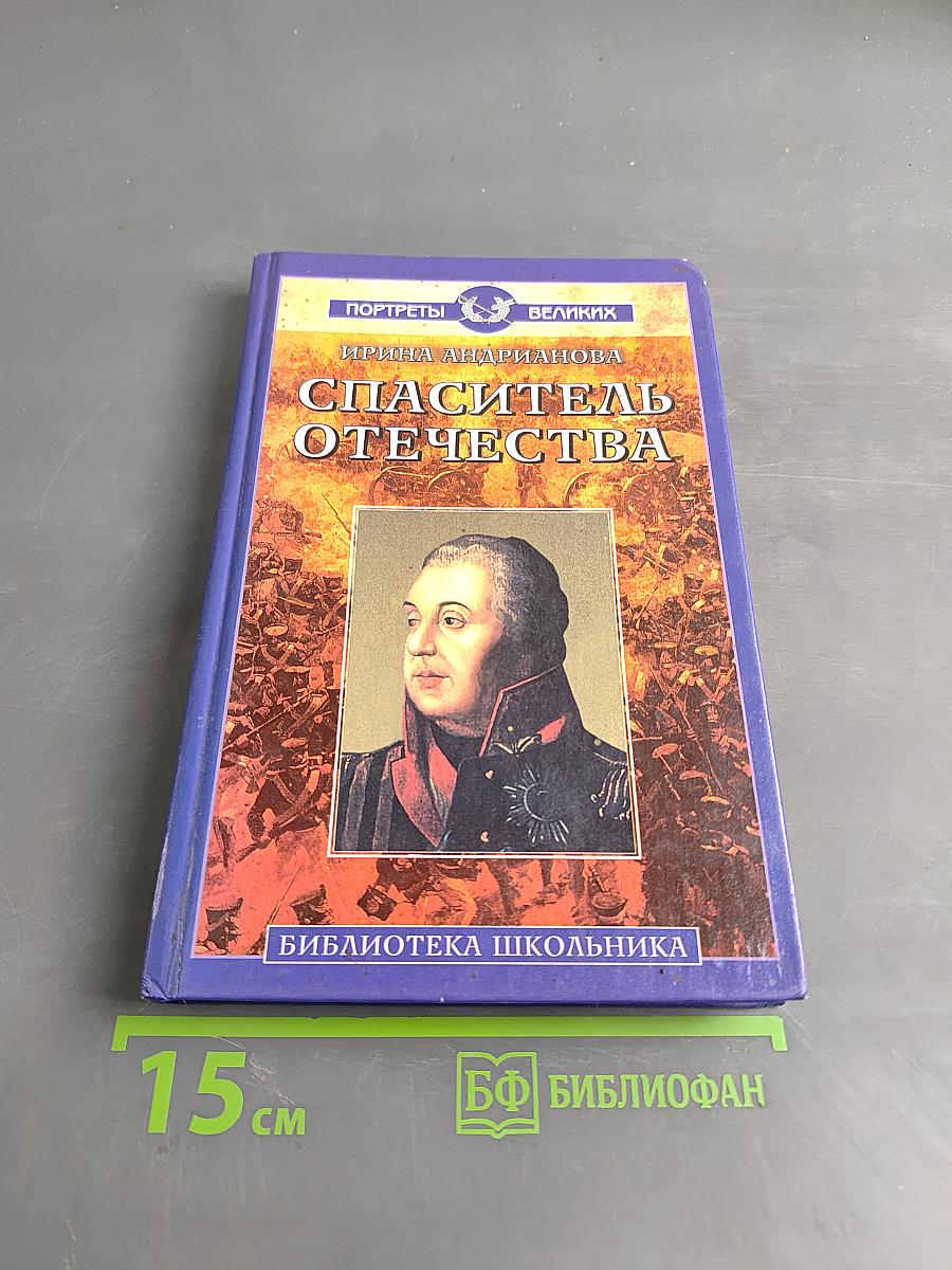 Спаситель Отечества