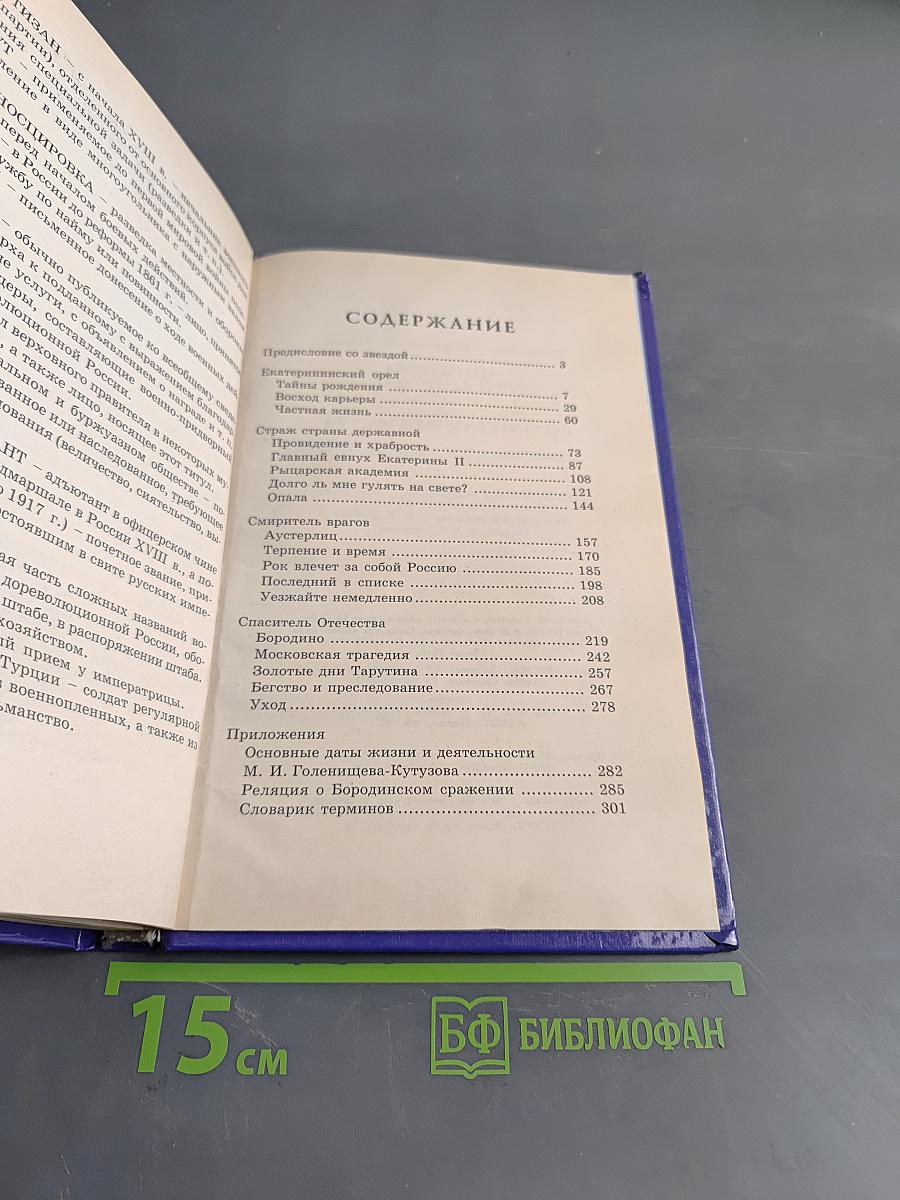 Спаситель Отечества