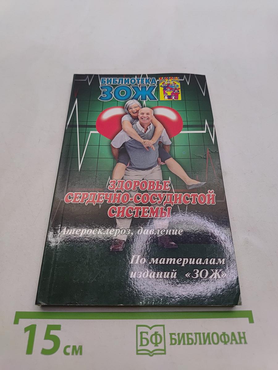 Здоровье сердечно-сосудистой системы
