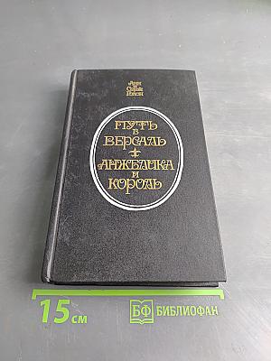 Путь в Версаль. Анжелика и король