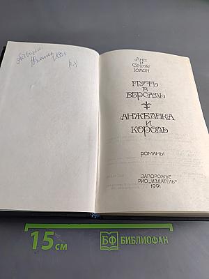 Путь в Версаль. Анжелика и король