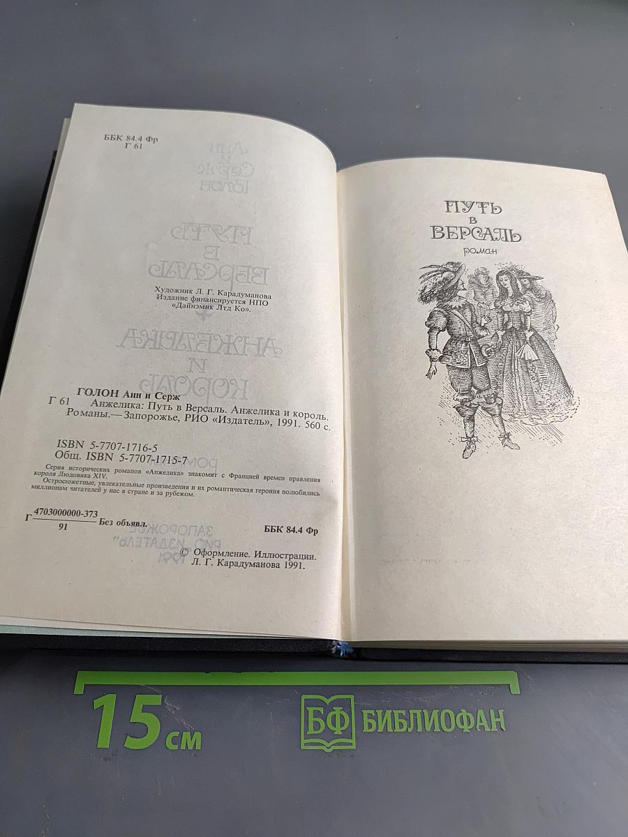 Путь в Версаль. Анжелика и король