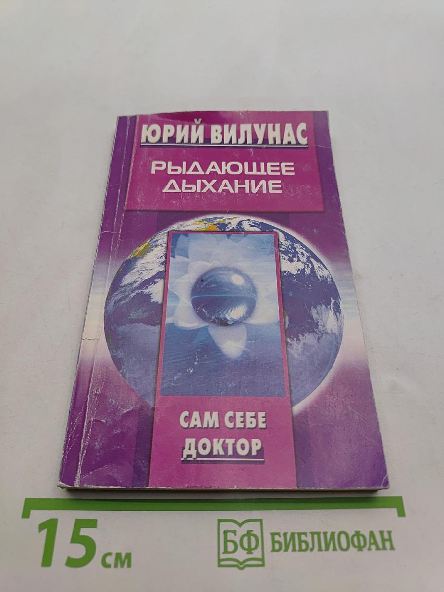 Рыдающее дыхание. Сам себе доктор