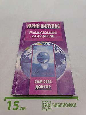 Рыдающее дыхание. Сам себе доктор