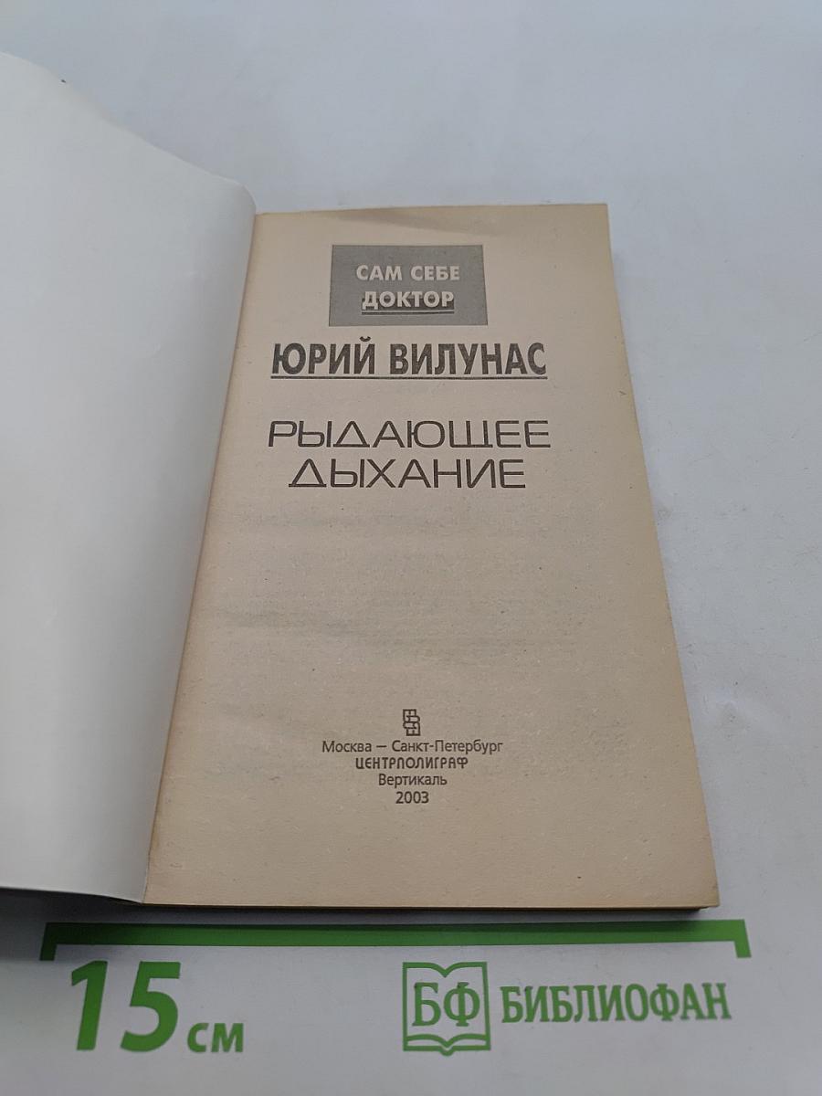 Рыдающее дыхание. Сам себе доктор