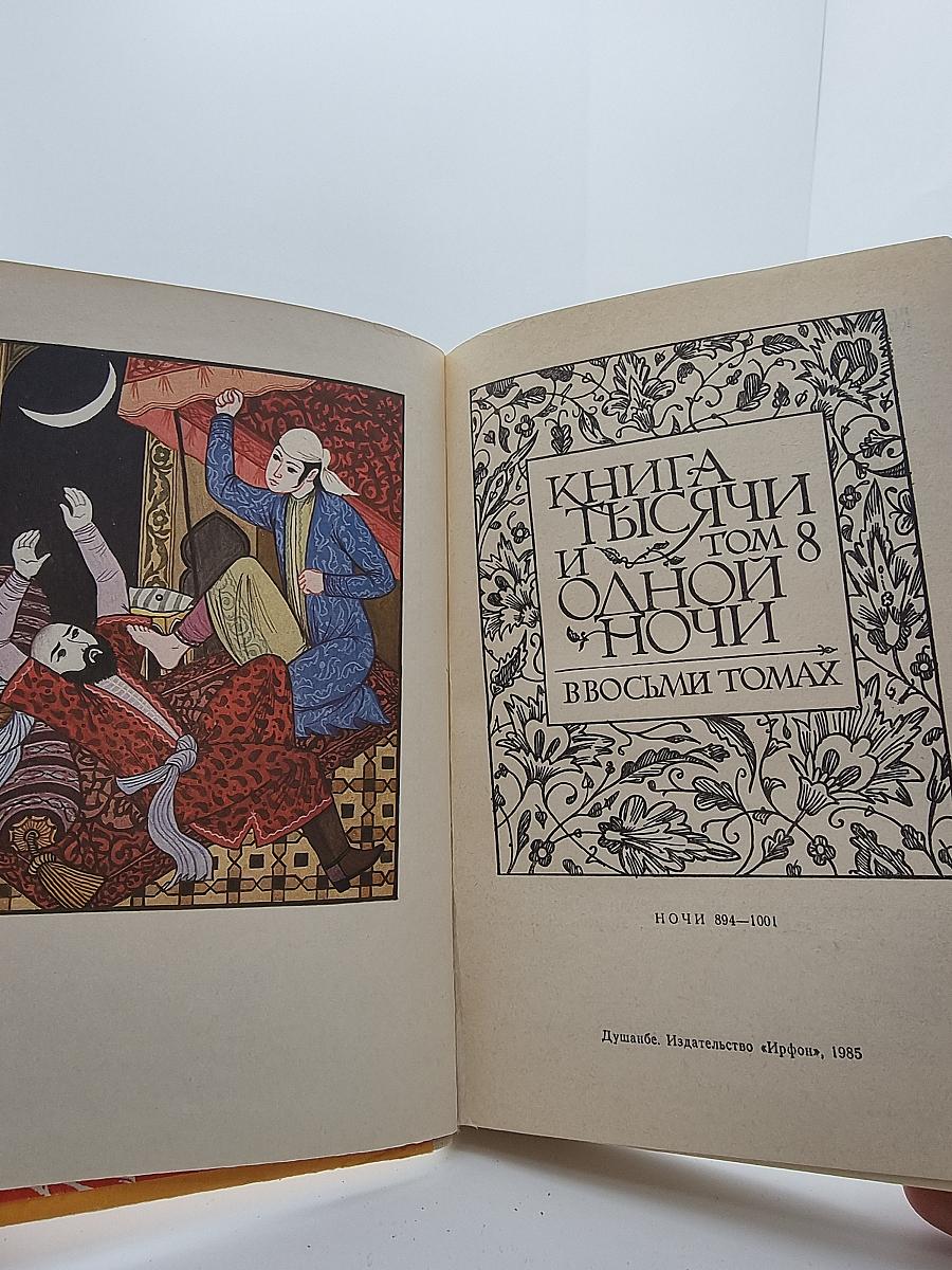 Книга тысячи и одной ночи. Том 8