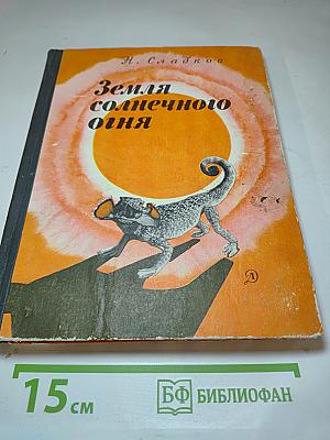 Земля солнечного огня