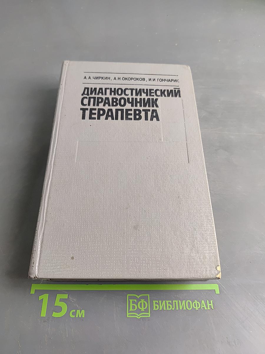 Диагностический справочник терапевта
