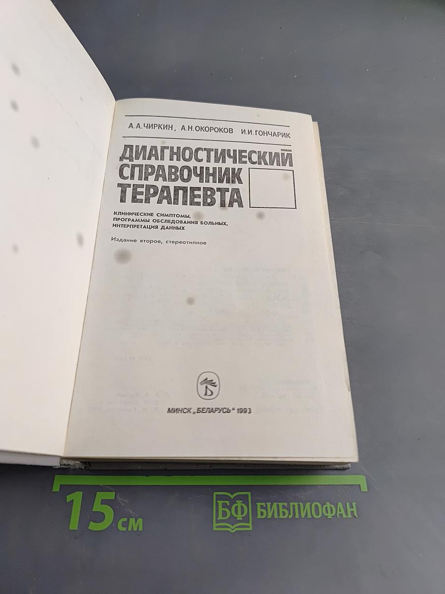 Диагностический справочник терапевта