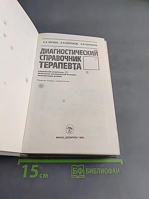 Диагностический справочник терапевта