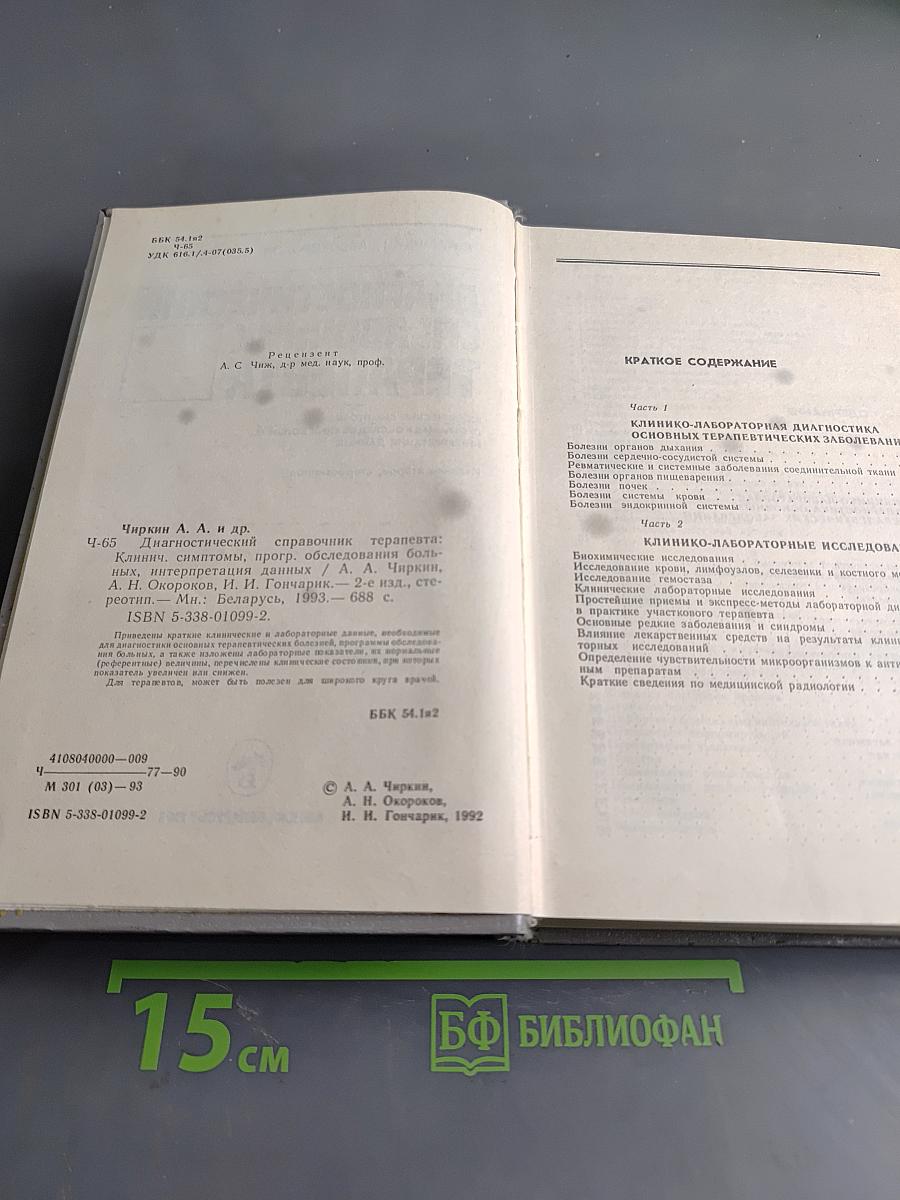 Диагностический справочник терапевта