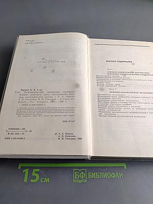 Диагностический справочник терапевта