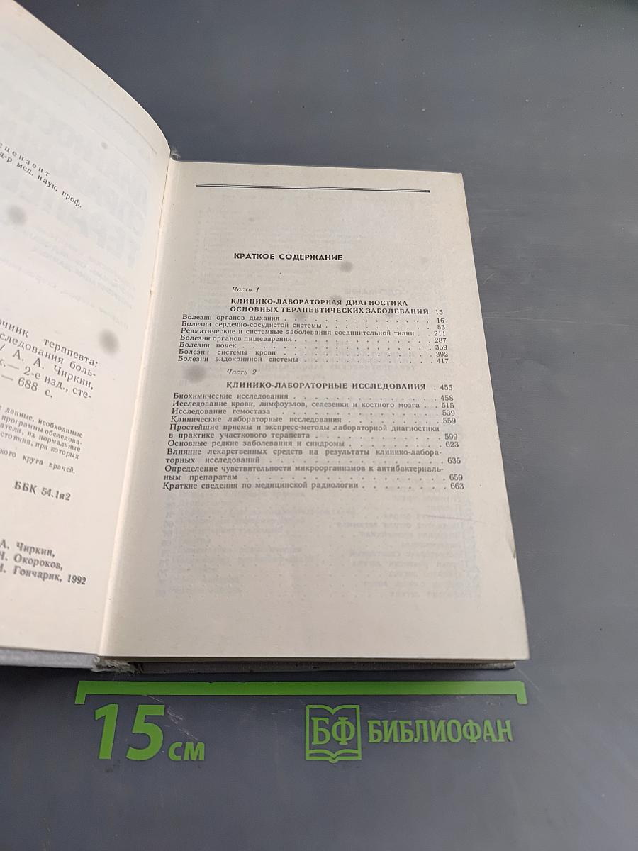Диагностический справочник терапевта