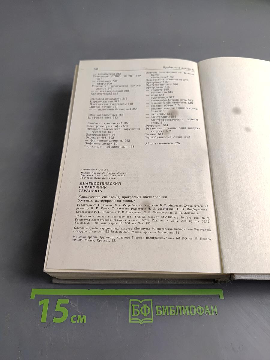 Диагностический справочник терапевта
