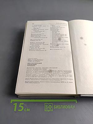 Диагностический справочник терапевта
