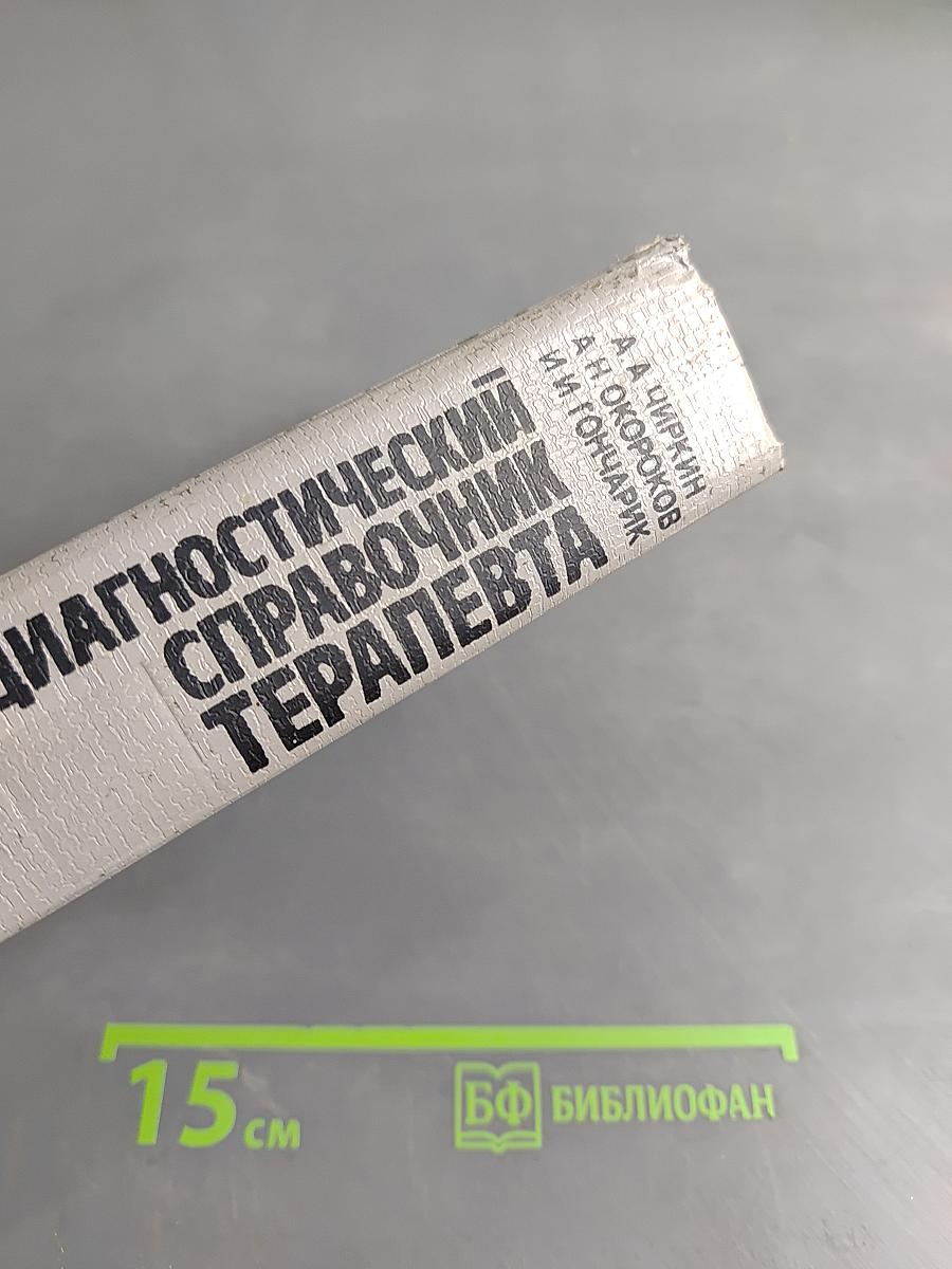 Диагностический справочник терапевта