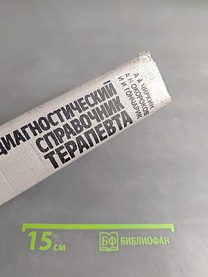 Диагностический справочник терапевта