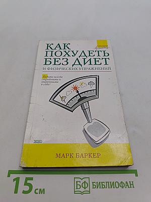 Как похудеть без диет и физических упражнений