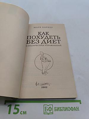 Как похудеть без диет и физических упражнений