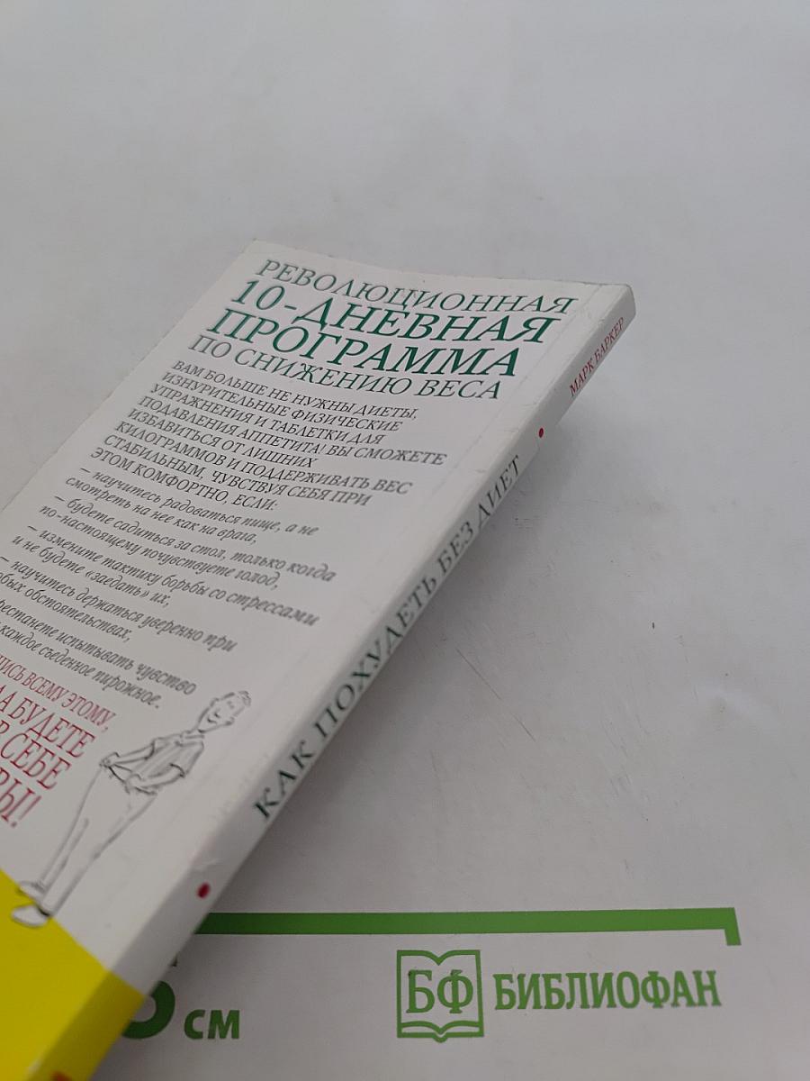 Как похудеть без диет и физических упражнений