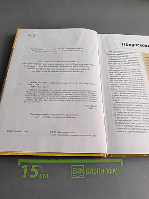 Большая энциклопедия природы. Жизнь растений. Том 6