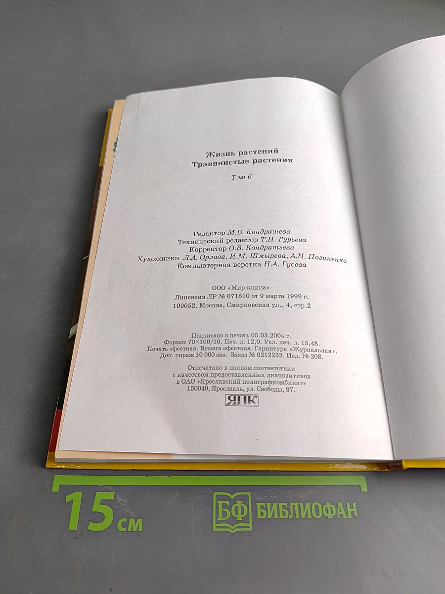 Большая энциклопедия природы. Жизнь растений. Том 6