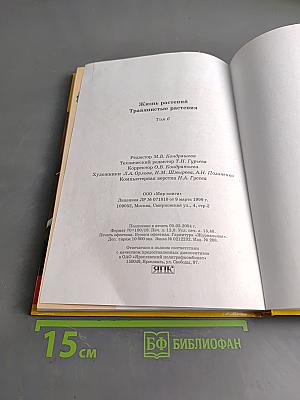 Большая энциклопедия природы. Жизнь растений. Том 6