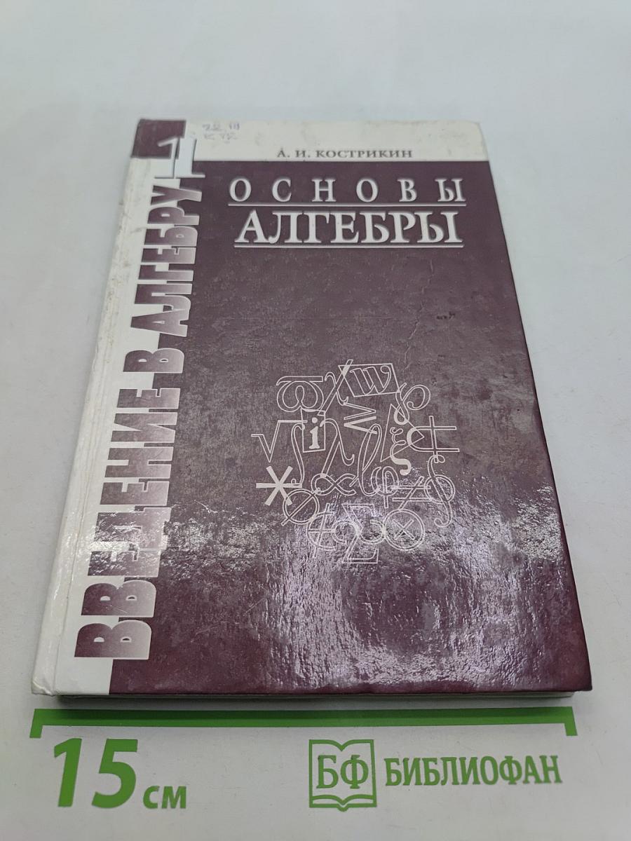 Введение в алгебру. Основы алгебры. Часть 1