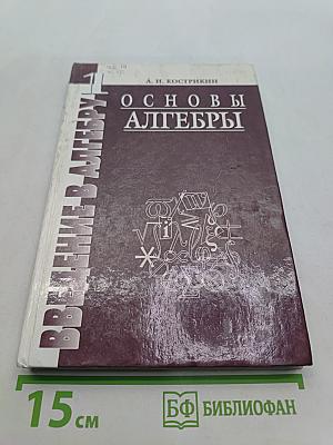 Введение в алгебру. Основы алгебры. Часть 1