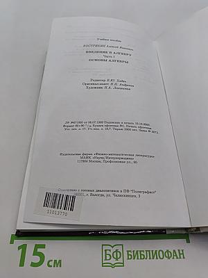 Введение в алгебру. Основы алгебры. Часть 1